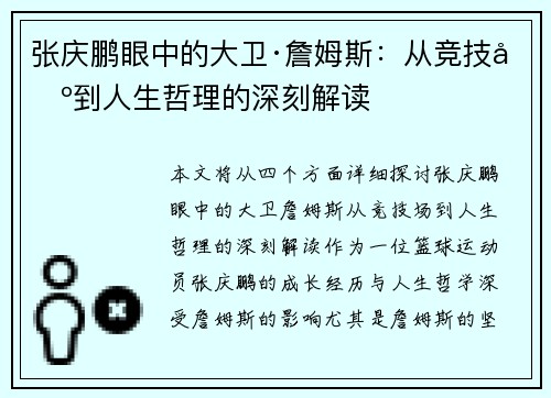张庆鹏眼中的大卫·詹姆斯：从竞技场到人生哲理的深刻解读