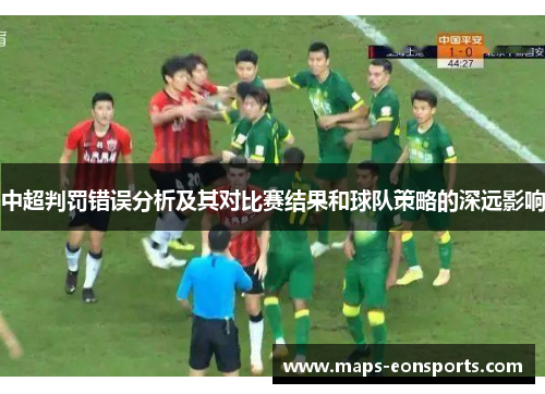 中超判罚错误分析及其对比赛结果和球队策略的深远影响