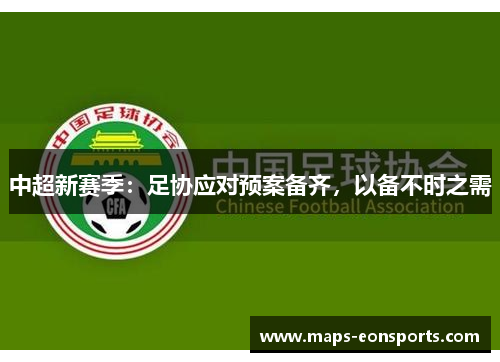 中超新赛季：足协应对预案备齐，以备不时之需