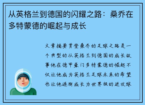从英格兰到德国的闪耀之路：桑乔在多特蒙德的崛起与成长