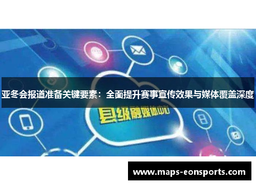 亚冬会报道准备关键要素：全面提升赛事宣传效果与媒体覆盖深度