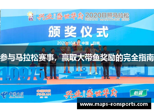 参与马拉松赛事，赢取大带鱼奖励的完全指南