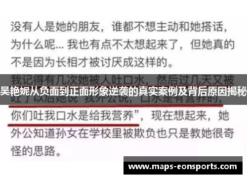 吴艳妮从负面到正面形象逆袭的真实案例及背后原因揭秘