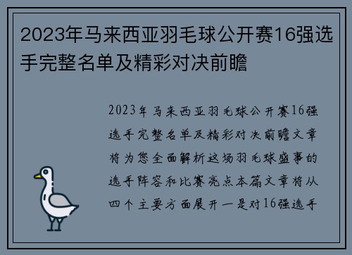 2023年马来西亚羽毛球公开赛16强选手完整名单及精彩对决前瞻