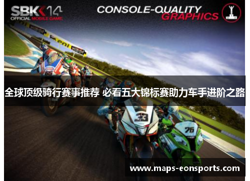 全球顶级骑行赛事推荐 必看五大锦标赛助力车手进阶之路