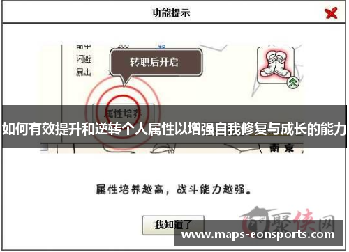如何有效提升和逆转个人属性以增强自我修复与成长的能力