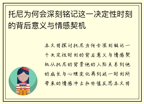 托尼为何会深刻铭记这一决定性时刻的背后意义与情感契机