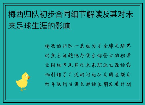 梅西归队初步合同细节解读及其对未来足球生涯的影响