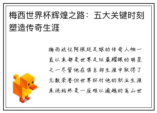 梅西世界杯辉煌之路：五大关键时刻塑造传奇生涯