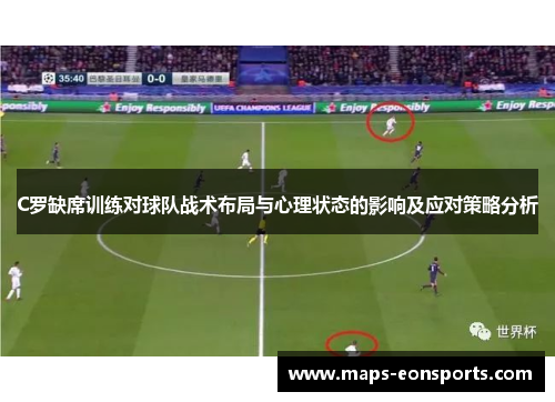 C罗缺席训练对球队战术布局与心理状态的影响及应对策略分析