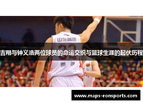 吉翔与钟义浩两位球员的命运交织与篮球生涯的起伏历程