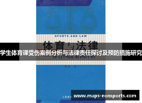 学生体育课受伤案例分析与法律责任探讨及预防措施研究