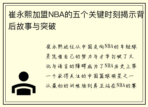 崔永熙加盟NBA的五个关键时刻揭示背后故事与突破