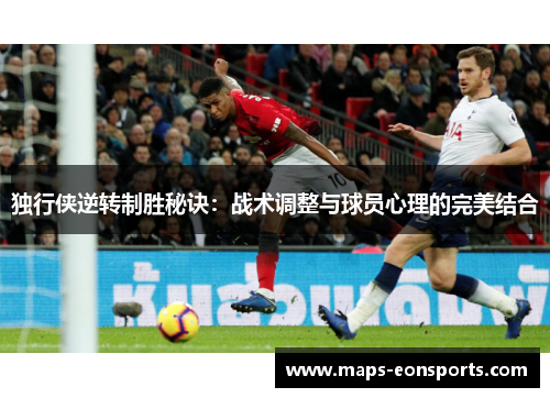 独行侠逆转制胜秘诀：战术调整与球员心理的完美结合