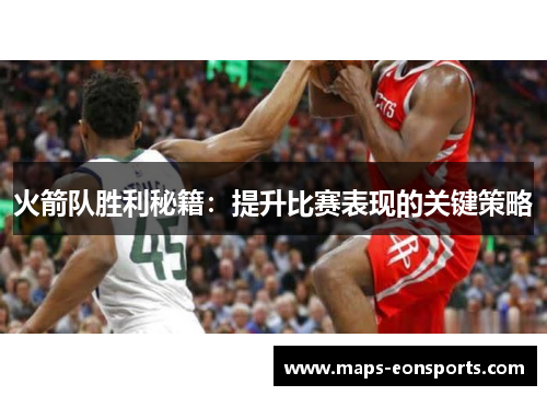 火箭队胜利秘籍：提升比赛表现的关键策略