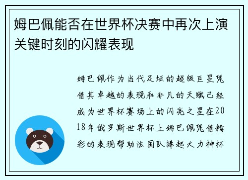 姆巴佩能否在世界杯决赛中再次上演关键时刻的闪耀表现