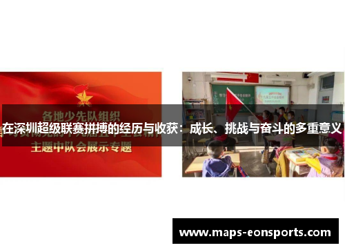 在深圳超级联赛拼搏的经历与收获：成长、挑战与奋斗的多重意义