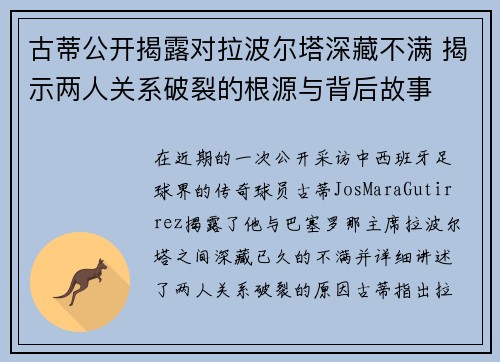古蒂公开揭露对拉波尔塔深藏不满 揭示两人关系破裂的根源与背后故事