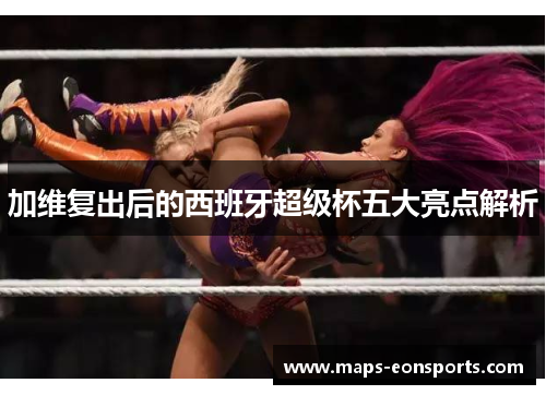 加维复出后的西班牙超级杯五大亮点解析
