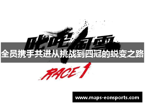 全员携手共进从挑战到四冠的蜕变之路