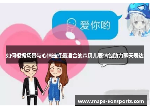 如何根据场景与心情选择最适合的森贝儿表情包助力聊天表达