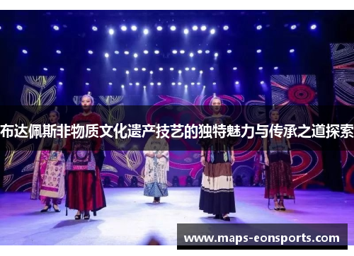 布达佩斯非物质文化遗产技艺的独特魅力与传承之道探索