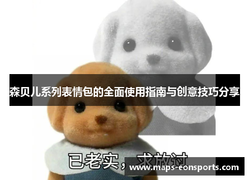森贝儿系列表情包的全面使用指南与创意技巧分享