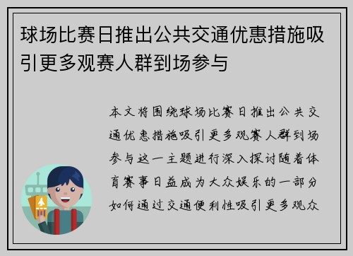 球场比赛日推出公共交通优惠措施吸引更多观赛人群到场参与