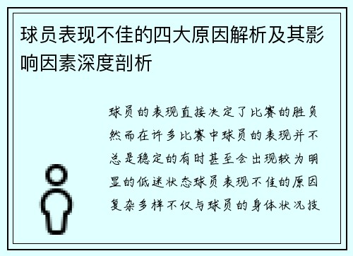 球员表现不佳的四大原因解析及其影响因素深度剖析