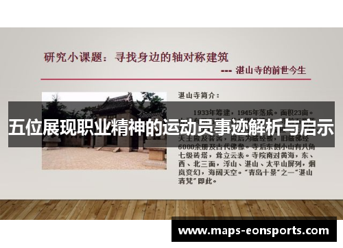 五位展现职业精神的运动员事迹解析与启示
