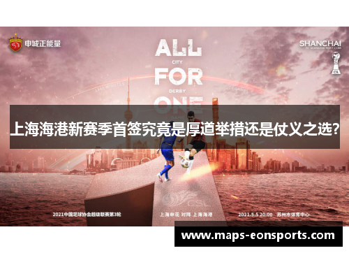 上海海港新赛季首签究竟是厚道举措还是仗义之选？