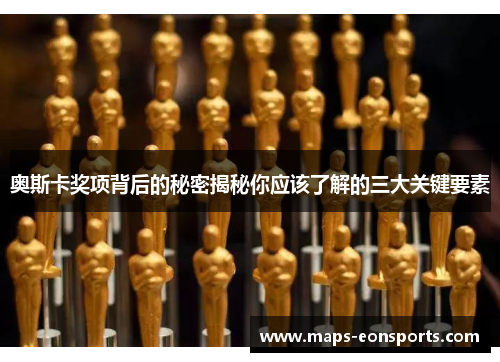 奥斯卡奖项背后的秘密揭秘你应该了解的三大关键要素