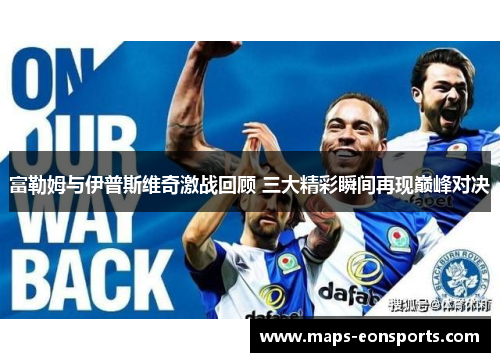 富勒姆与伊普斯维奇激战回顾 三大精彩瞬间再现巅峰对决