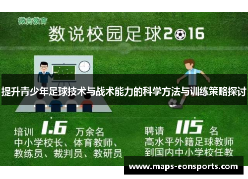 提升青少年足球技术与战术能力的科学方法与训练策略探讨