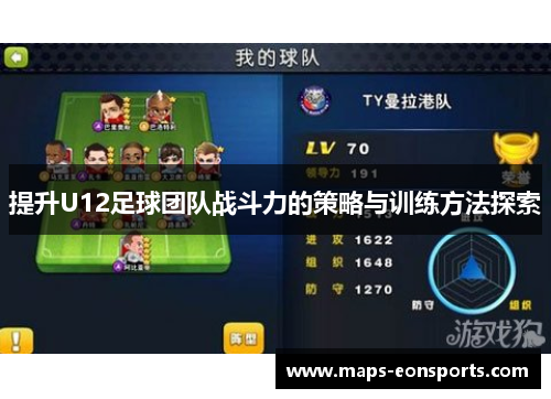 提升U12足球团队战斗力的策略与训练方法探索
