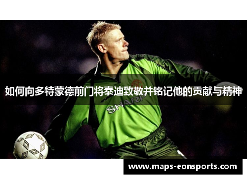 如何向多特蒙德前门将泰迪致敬并铭记他的贡献与精神