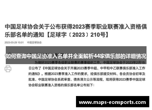 如何查询中国足协准入名单并全面解析44家俱乐部的详细情况
