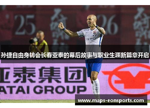 孙捷自由身转会长春亚泰的幕后故事与职业生涯新篇章开启
