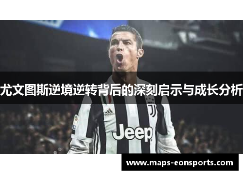尤文图斯逆境逆转背后的深刻启示与成长分析
