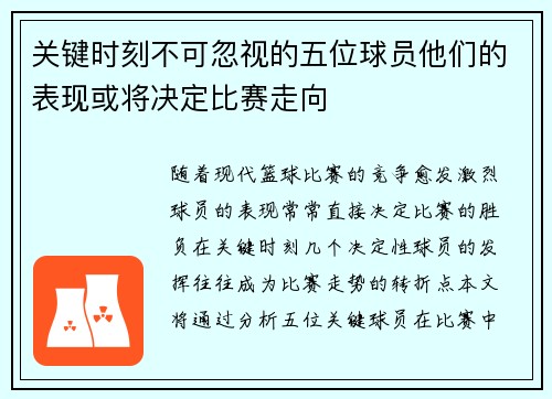 关键时刻不可忽视的五位球员他们的表现或将决定比赛走向
