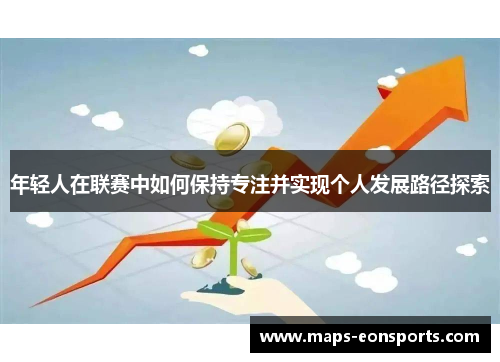 年轻人在联赛中如何保持专注并实现个人发展路径探索