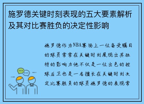 施罗德关键时刻表现的五大要素解析及其对比赛胜负的决定性影响
