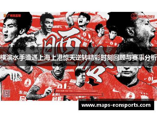 横滨水手遭遇上海上港惊天逆转精彩时刻回顾与赛事分析
