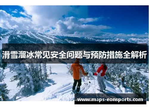 滑雪溜冰常见安全问题与预防措施全解析