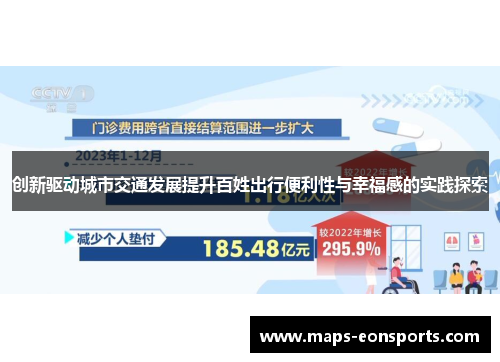 创新驱动城市交通发展提升百姓出行便利性与幸福感的实践探索