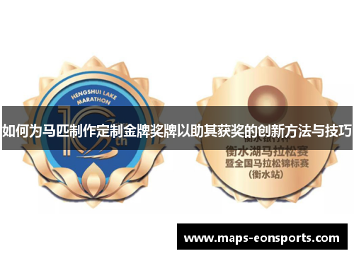 如何为马匹制作定制金牌奖牌以助其获奖的创新方法与技巧