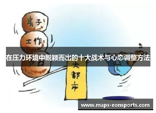 在压力环境中脱颖而出的十大战术与心态调整方法