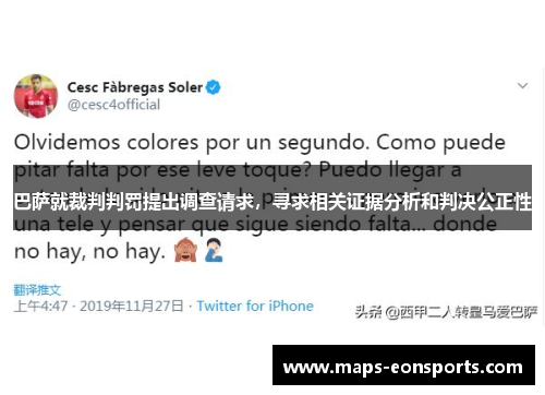 巴萨就裁判判罚提出调查请求，寻求相关证据分析和判决公正性