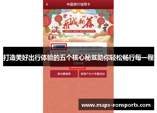 打造美好出行体验的五个核心秘笈助你轻松畅行每一程
