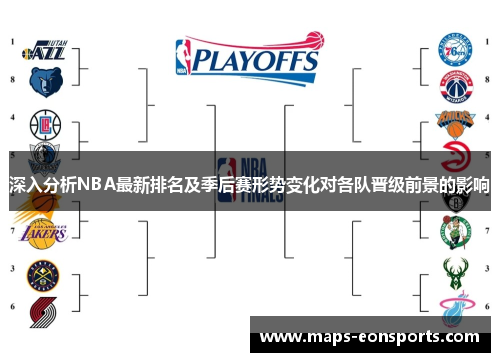 深入分析NBA最新排名及季后赛形势变化对各队晋级前景的影响
